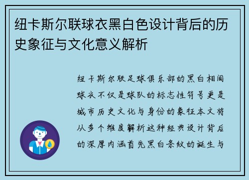 纽卡斯尔联球衣黑白色设计背后的历史象征与文化意义解析