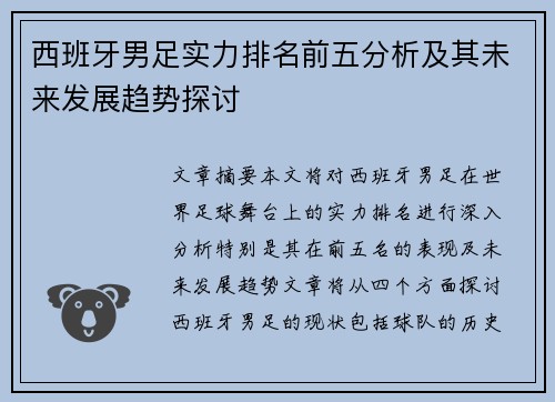 西班牙男足实力排名前五分析及其未来发展趋势探讨