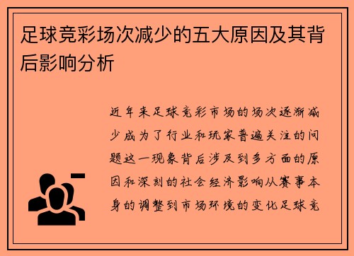 足球竞彩场次减少的五大原因及其背后影响分析