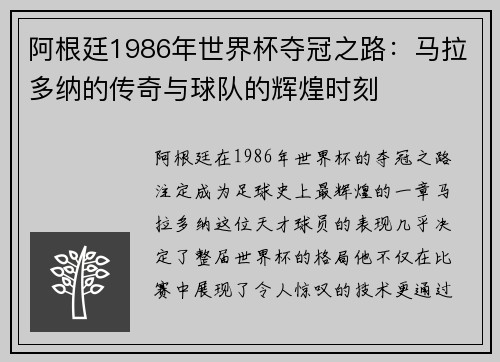 阿根廷1986年世界杯夺冠之路：马拉多纳的传奇与球队的辉煌时刻