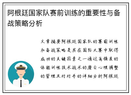 阿根廷国家队赛前训练的重要性与备战策略分析