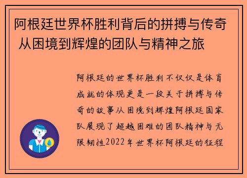 阿根廷世界杯胜利背后的拼搏与传奇 从困境到辉煌的团队与精神之旅