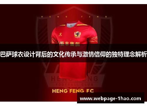 巴萨球衣设计背后的文化传承与激情信仰的独特理念解析
