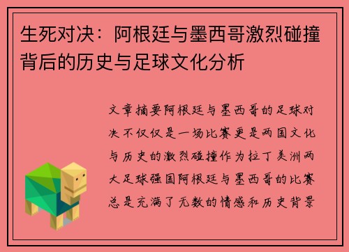 生死对决：阿根廷与墨西哥激烈碰撞背后的历史与足球文化分析