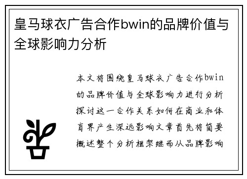 皇马球衣广告合作bwin的品牌价值与全球影响力分析