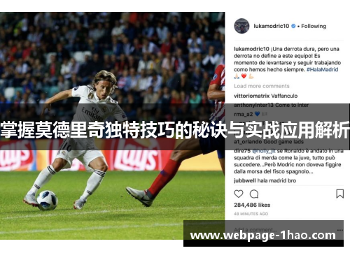掌握莫德里奇独特技巧的秘诀与实战应用解析