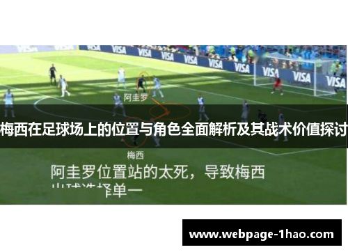 梅西在足球场上的位置与角色全面解析及其战术价值探讨