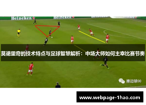 莫德里奇的技术特点与足球智慧解析：中场大师如何主宰比赛节奏