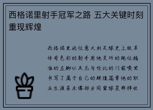 西格诺里射手冠军之路 五大关键时刻重现辉煌