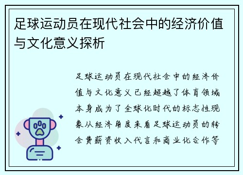 足球运动员在现代社会中的经济价值与文化意义探析