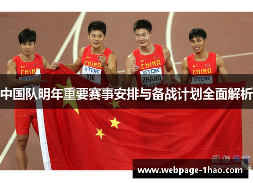 中国队明年重要赛事安排与备战计划全面解析