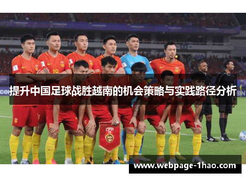 提升中国足球战胜越南的机会策略与实践路径分析