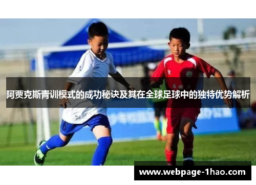 阿贾克斯青训模式的成功秘诀及其在全球足球中的独特优势解析
