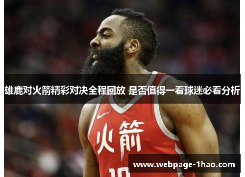 雄鹿对火箭精彩对决全程回放 是否值得一看球迷必看分析