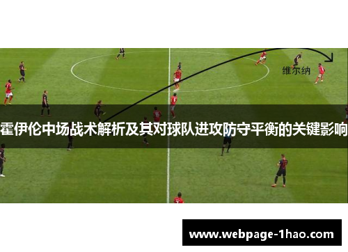 霍伊伦中场战术解析及其对球队进攻防守平衡的关键影响