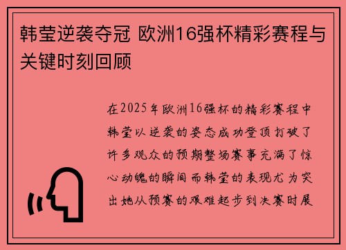 韩莹逆袭夺冠 欧洲16强杯精彩赛程与关键时刻回顾
