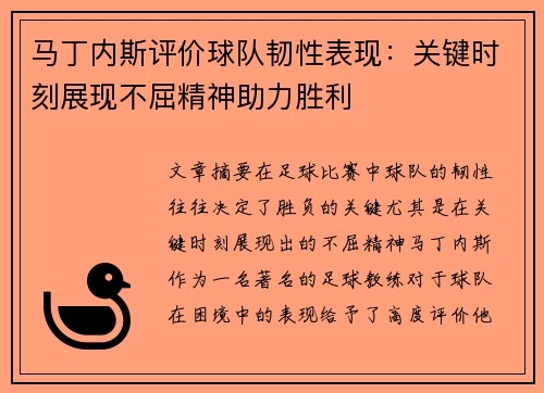 马丁内斯评价球队韧性表现：关键时刻展现不屈精神助力胜利