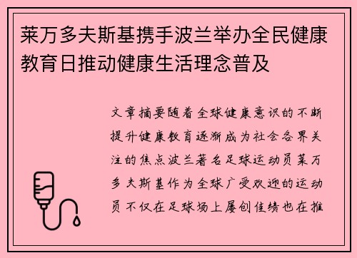 莱万多夫斯基携手波兰举办全民健康教育日推动健康生活理念普及