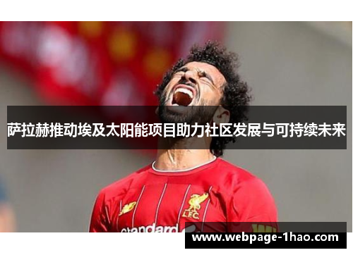 萨拉赫推动埃及太阳能项目助力社区发展与可持续未来