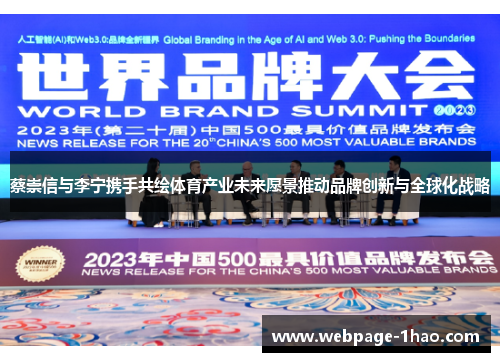 蔡崇信与李宁携手共绘体育产业未来愿景推动品牌创新与全球化战略
