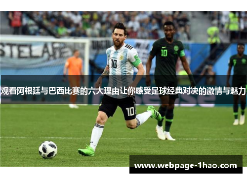 观看阿根廷与巴西比赛的六大理由让你感受足球经典对决的激情与魅力 观看阿根廷与巴西比赛的六大理由让你感受足球经典对决的激情与魅力