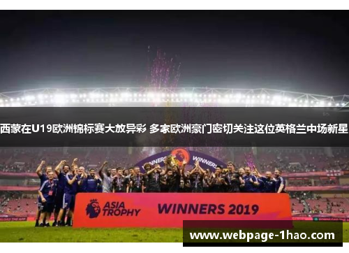 西蒙在U19欧洲锦标赛大放异彩 多家欧洲豪门密切关注这位英格兰中场新星
