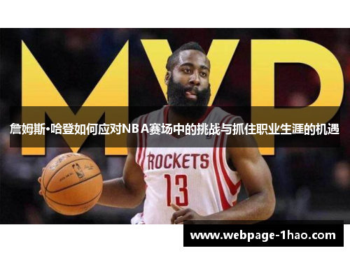 詹姆斯·哈登如何应对NBA赛场中的挑战与抓住职业生涯的机遇 詹姆斯·哈登如何应对NBA赛场中的挑战与抓住职业生涯的机遇