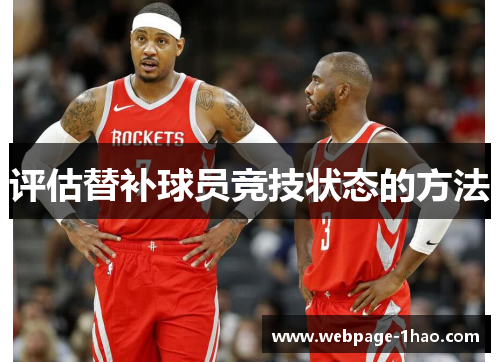 评估替补球员竞技状态的方法 评估替补球员竞技状态的方法