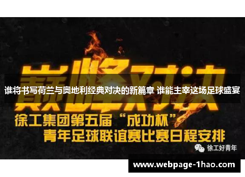 谁将书写荷兰与奥地利经典对决的新篇章 谁能主宰这场足球盛宴 谁将书写荷兰与奥地利经典对决的新篇章 谁能主宰这场足球盛宴
