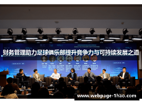 财务管理助力足球俱乐部提升竞争力与可持续发展之道