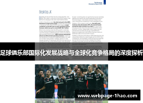 足球俱乐部国际化发展战略与全球化竞争格局的深度探析