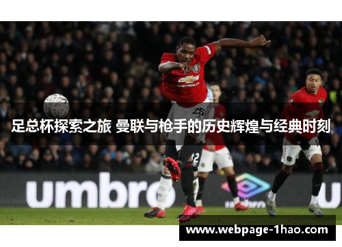 足总杯探索之旅 曼联与枪手的历史辉煌与经典时刻