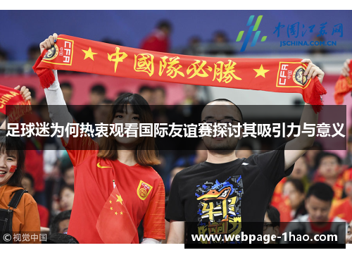 足球迷为何热衷观看国际友谊赛探讨其吸引力与意义