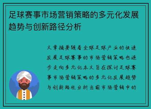 足球赛事市场营销策略的多元化发展趋势与创新路径分析 足球赛事市场营销策略的多元化发展趋势与创新路径分析