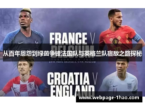 从百年恩怨到绿茵争锋法国队与英格兰队宿敌之路探秘