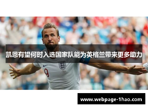 凯恩有望何时入选国家队能为英格兰带来更多助力