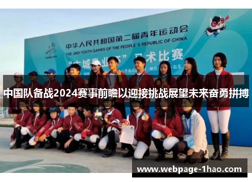 中国队备战2024赛事前瞻以迎接挑战展望未来奋勇拼搏 中国队备战2024赛事前瞻以迎接挑战展望未来奋勇拼搏