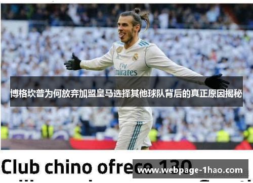 博格坎普为何放弃加盟皇马选择其他球队背后的真正原因揭秘