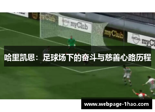 哈里凯恩:足球场下的奋斗与慈善心路历程 哈里凯恩:足球场下的奋斗与慈善心路历程