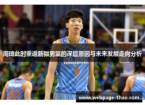 周琦此时重返新疆男篮的深层原因与未来发展走向分析
