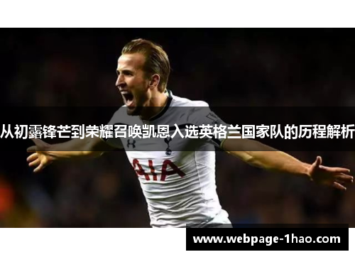 从初露锋芒到荣耀召唤凯恩入选英格兰国家队的历程解析