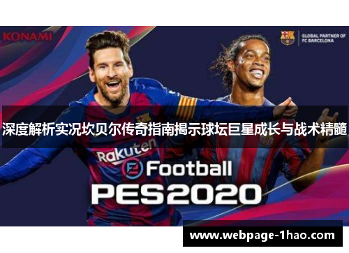 深度解析实况坎贝尔传奇指南揭示球坛巨星成长与战术精髓