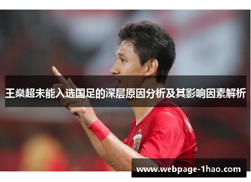 王燊超未能入选国足的深层原因分析及其影响因素解析