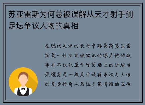 苏亚雷斯为何总被误解从天才射手到足坛争议人物的真相