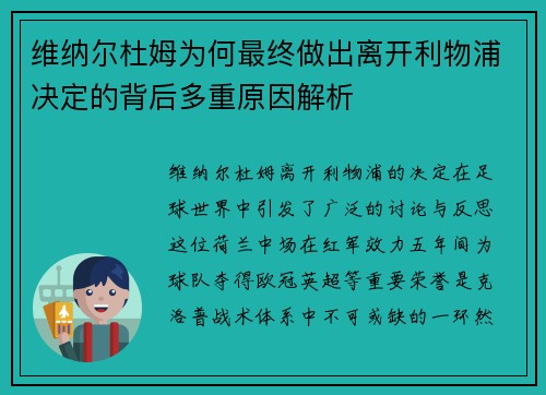维纳尔杜姆为何最终做出离开利物浦决定的背后多重原因解析