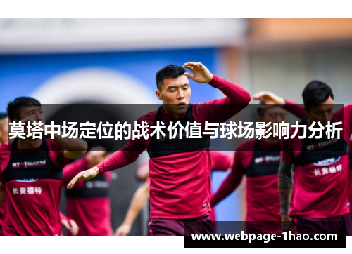莫塔中场定位的战术价值与球场影响力分析