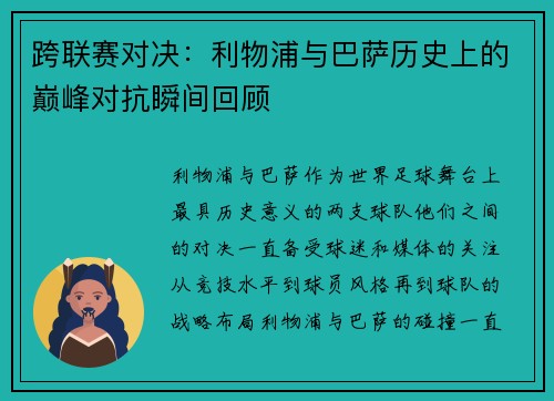 跨联赛对决:利物浦与巴萨历史上的巅峰对抗瞬间回顾 跨联赛对决:利物浦与巴萨历史上的巅峰对抗瞬间回顾