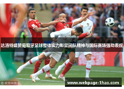 达洛特盛赞葡萄牙足球整体实力彰显团队精神与国际赛场强劲表现