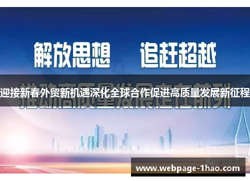 迎接新春外贸新机遇深化全球合作促进高质量发展新征程