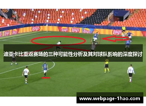 迪亚卡比重返赛场的三种可能性分析及其对球队影响的深度探讨